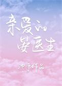 亲爱的晏医生池予免费阅读美乐读