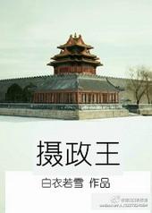 摄政王年下颜月亮血