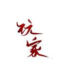 玩家池总渣全文免费阅读
