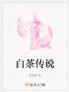 福鼎白茶传说