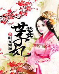 女世子全文