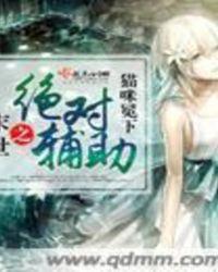 末世之绝对独(毒)宠