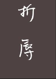 折辱(校园H)