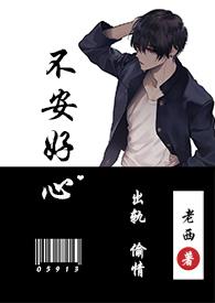 不安好心出轨欲渴