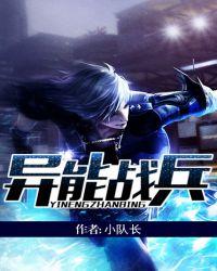 异能战警电影演员