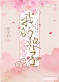 我的娘子是女配剧透