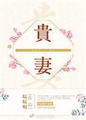 贵妻运