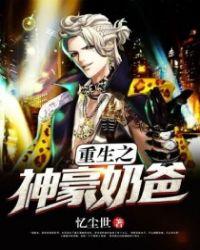 重生神豪奶爸