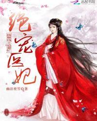 绝宠腹黑妃原著免费阅读