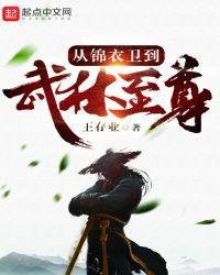 武侠从锦衣卫开始到三界至尊