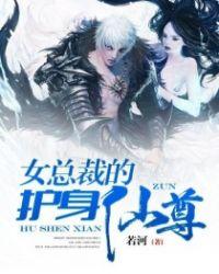 女总裁的护身仙尊在线阅读