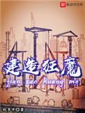 建造狂魔精校版TXT
