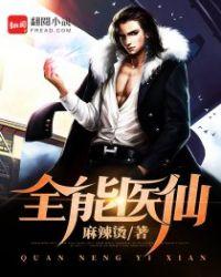 全能医仙顾言