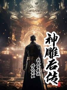 神雕后传我在古墓派修仙长生 瓦尔登山