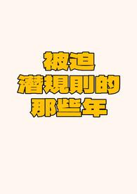 被迫出任ceo娱乐圈