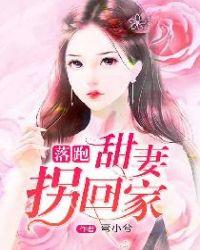 落跑甜妻