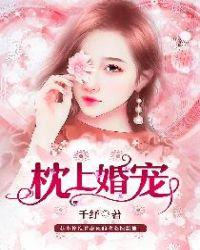 枕上婚宠墨浮笙