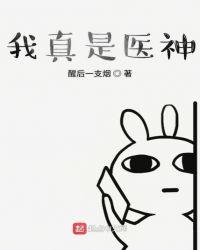 我真是医神在线观看完整版