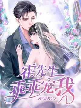 霍先生乖乖宠我温蔓离开是第几章