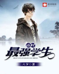 易推山村最强学生