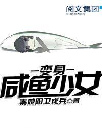 变身咸鱼少女的日常