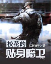 校花的贴身暗卫 红街咖啡