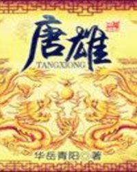 唐雄伟 物产中大 个人履历