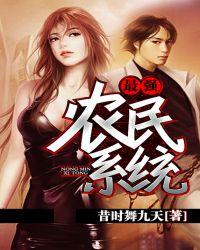 最强小农民系统