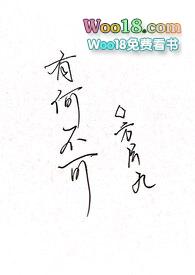 有何不可百合ABO方片九