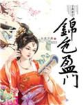 锦色盈门女主和谁结婚了