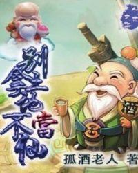 不把土地爷当神仙