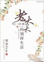 红楼之老太太别样生活