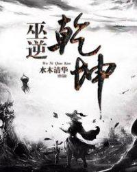 逆乾坤夺造化