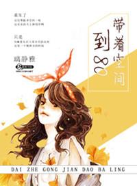 带着空间八零重生