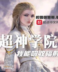 超神学院之我可以无限复活