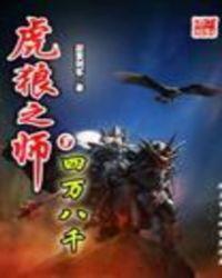 虎狼之师是哪个部队