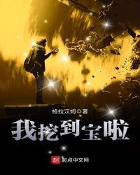 挖到宝了