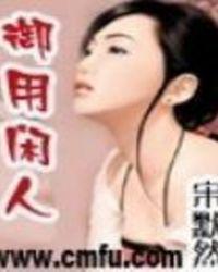 极品御用闲人百度百科