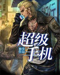 超级手机怎么样