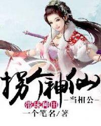 拐个神仙当老公