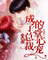 闪婚后她成了总裁的掌心宠
