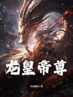 龙皇尊者的