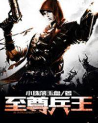校园至尊兵王