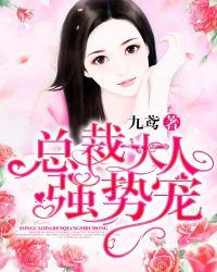 总裁大人强势宠漫画