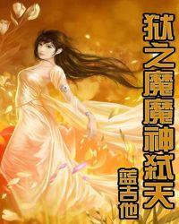 狱血魔神