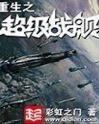 重生之超级战舰卢卡文明