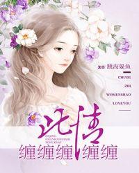 缠缠绵绵无绝期是什么意思