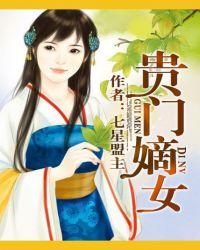 贵女嫡妃