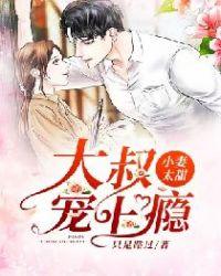 小妻太甜大叔宠上瘾免费阅读