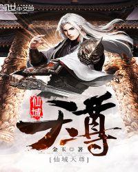 仙域天尊全文免费阅读